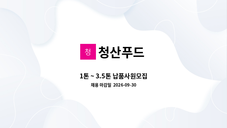 청산푸드 - 1톤 ~ 3.5톤 납품사원모집 : 채용 메인 사진 (더팀스 제공)