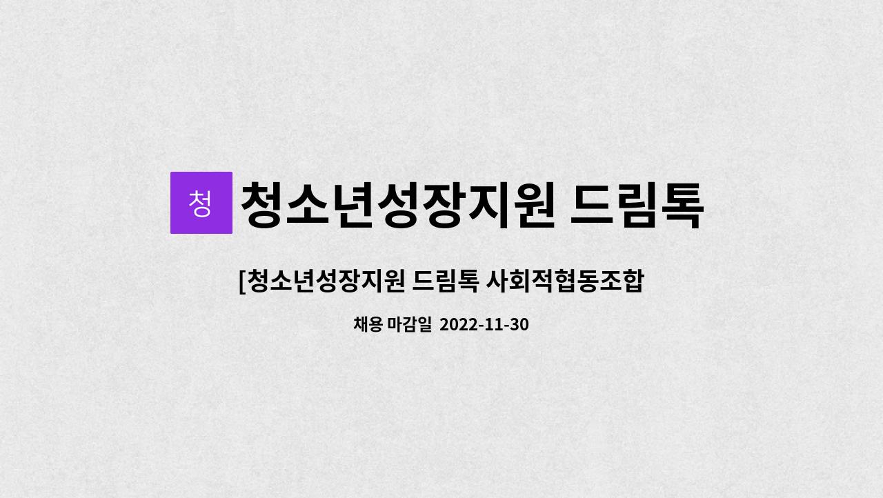 청소년성장지원 드림톡 사회적협동조합 - [청소년성장지원 드림톡 사회적협동조합] 행정보조 채용공고 : 채용 메인 사진 (더팀스 제공)