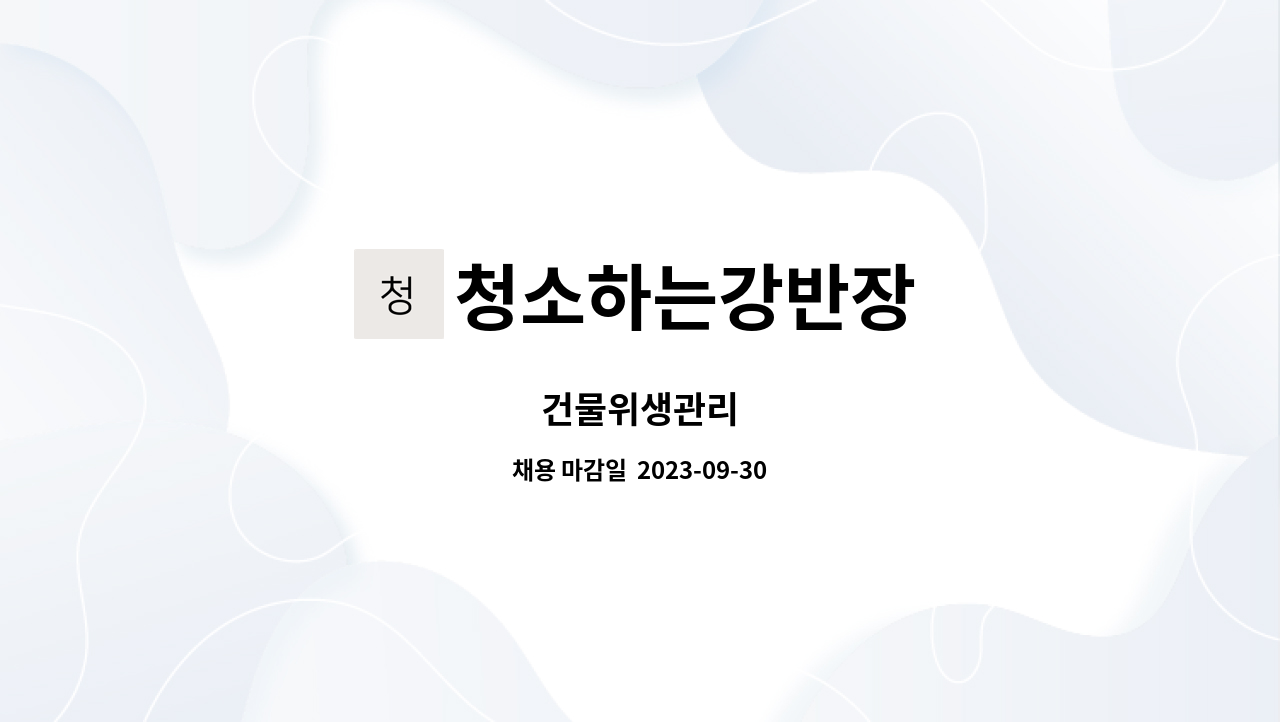 청소하는강반장 - 건물위생관리 : 채용 메인 사진 (더팀스 제공)