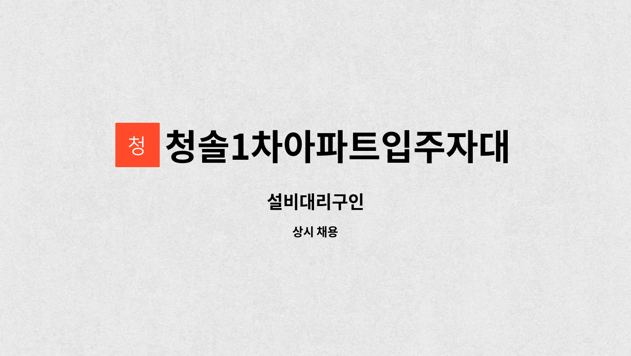 청솔1차아파트입주자대표회의 - 설비대리구인 : 채용 메인 사진 (더팀스 제공)