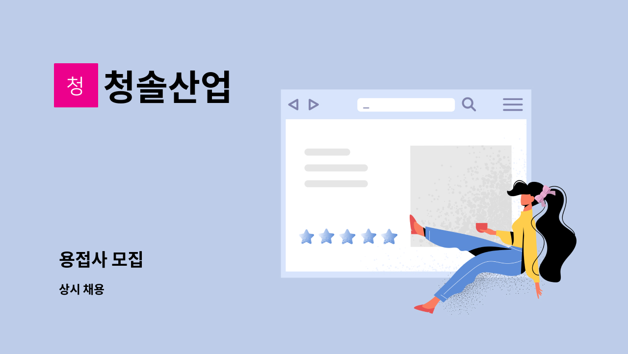 청솔산업 - 용접사 모집 : 채용 메인 사진 (더팀스 제공)