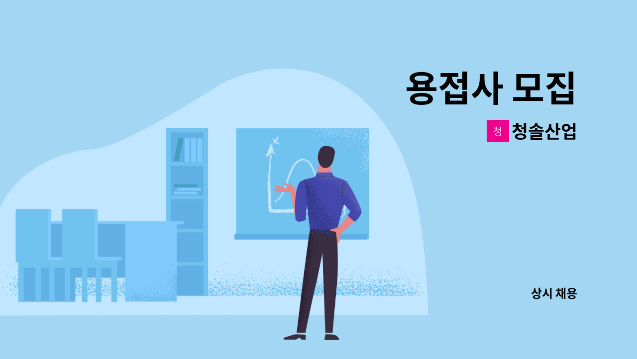 청솔산업 - 용접사 모집 : 채용 메인 사진 (더팀스 제공)