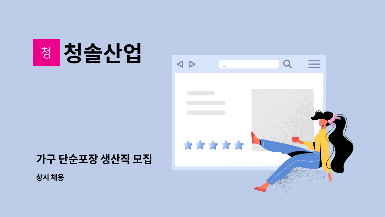 청솔산업 - 가구 단순포장 생산직 모집 : 채용 메인 사진 (더팀스 제공)