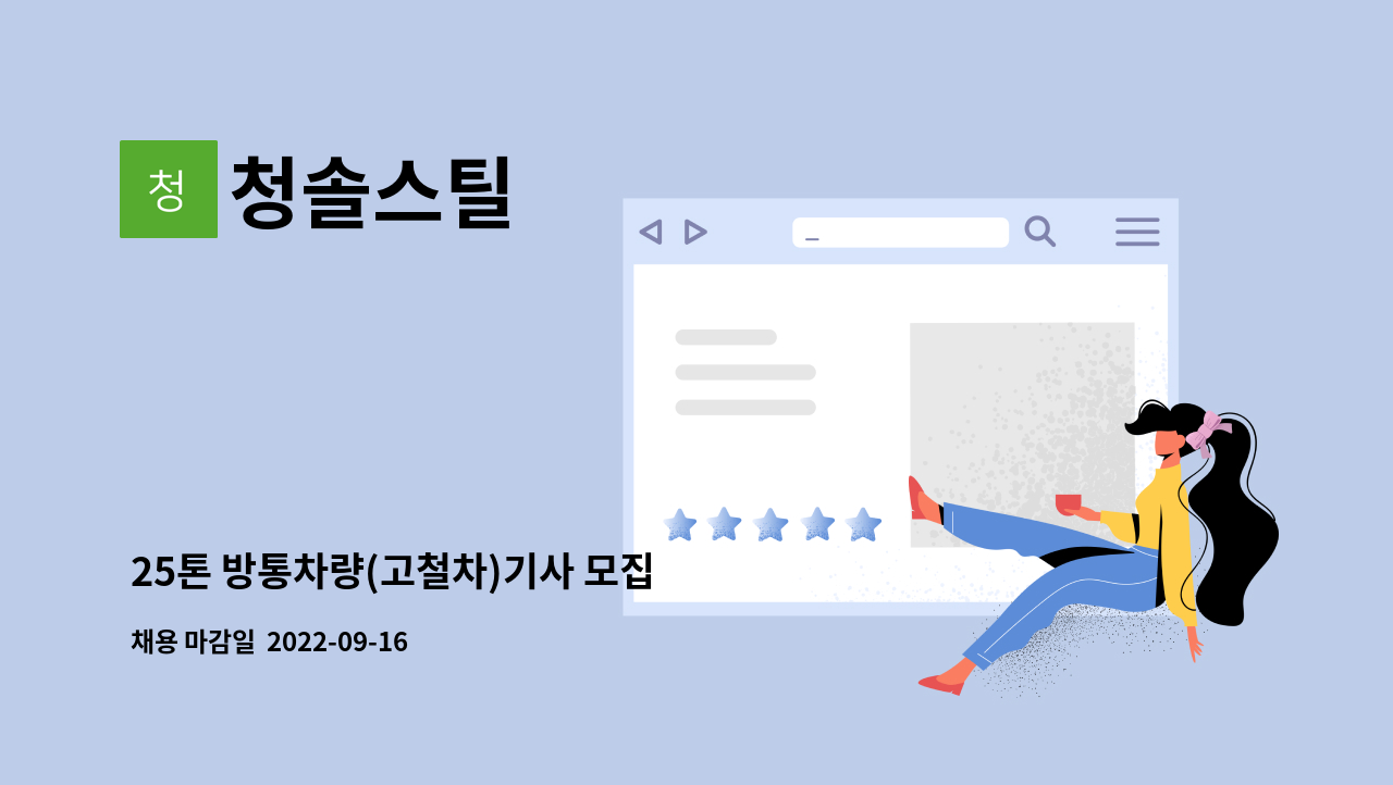 청솔스틸 - 25톤 방통차량(고철차)기사 모집 : 채용 메인 사진 (더팀스 제공)