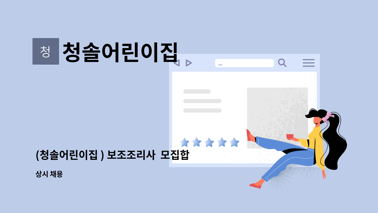 청솔어린이집 - (청솔어린이집 ) 보조조리사 모집합니다. : 채용 메인 사진 (더팀스 제공)