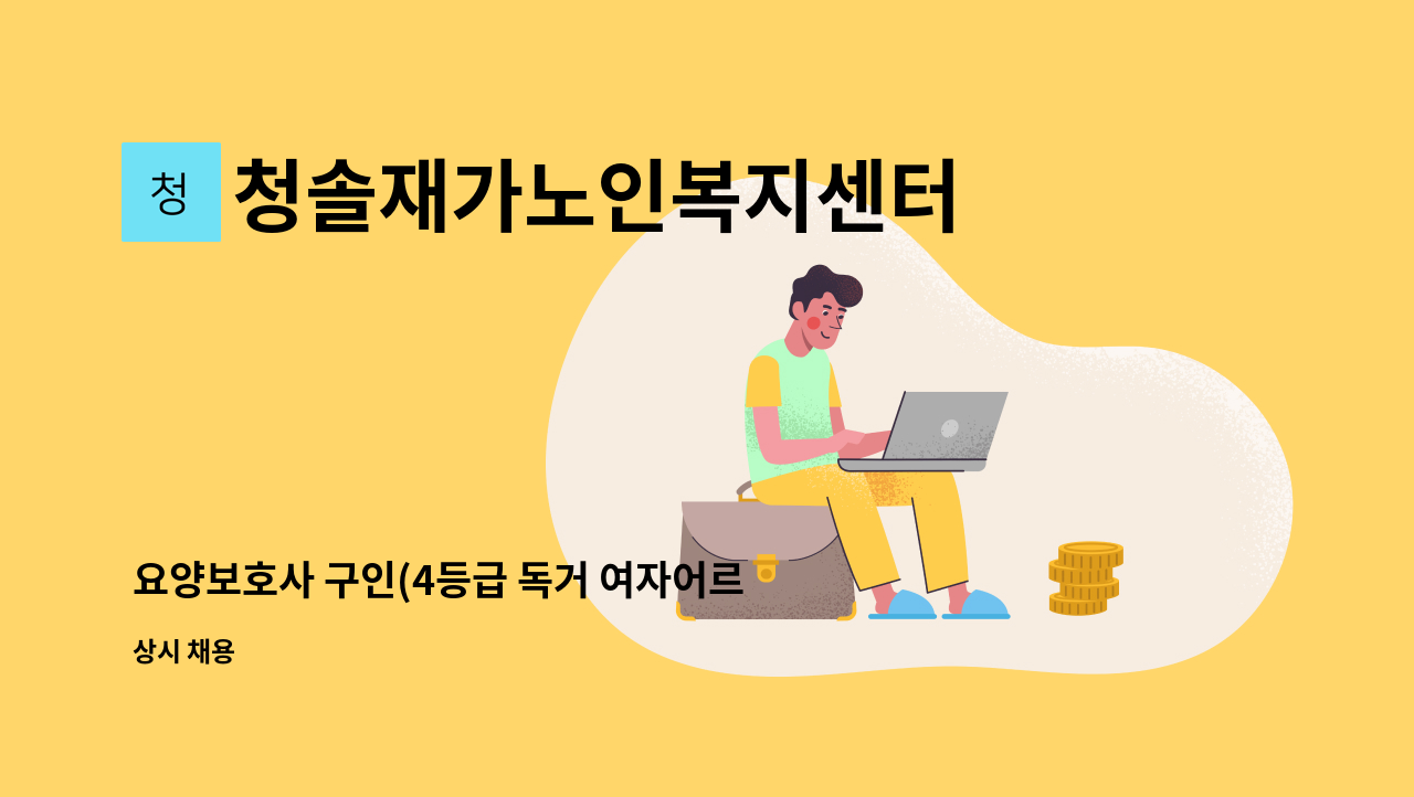 청솔재가노인복지센터 - 요양보호사 구인(4등급 독거 여자어르신) : 채용 메인 사진 (더팀스 제공)