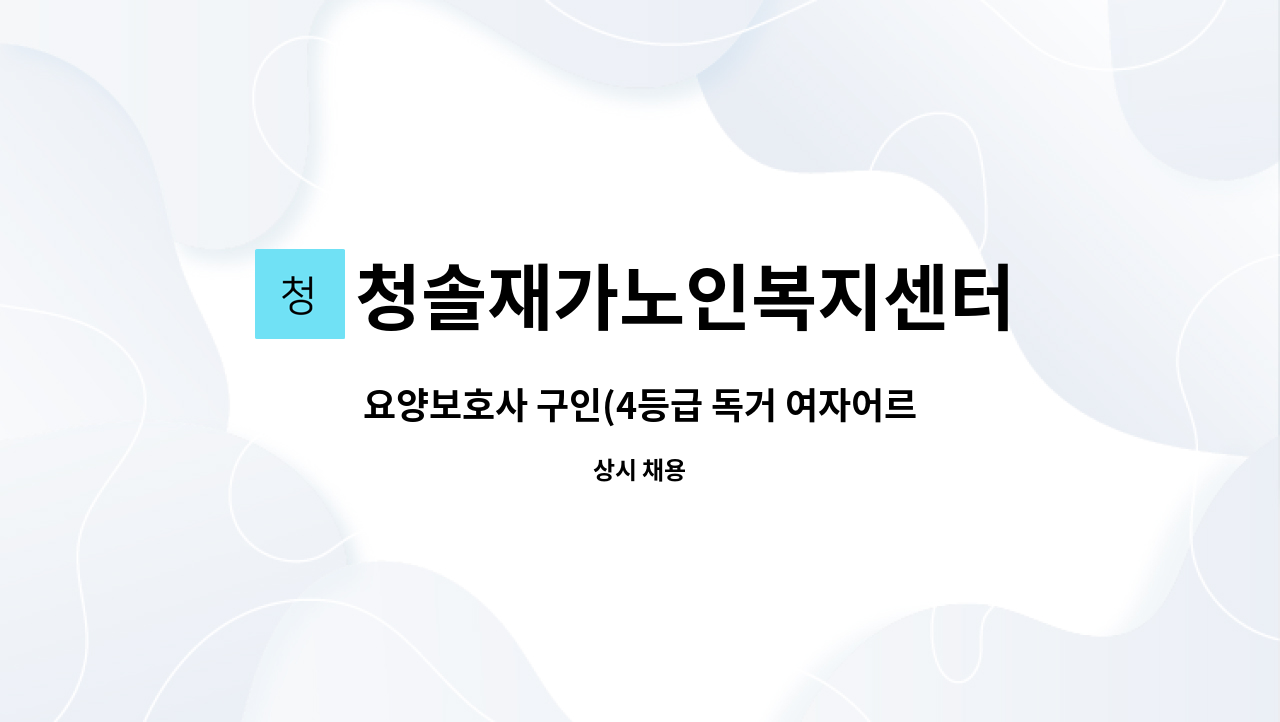 청솔재가노인복지센터 - 요양보호사 구인(4등급 독거 여자어르신) : 채용 메인 사진 (더팀스 제공)