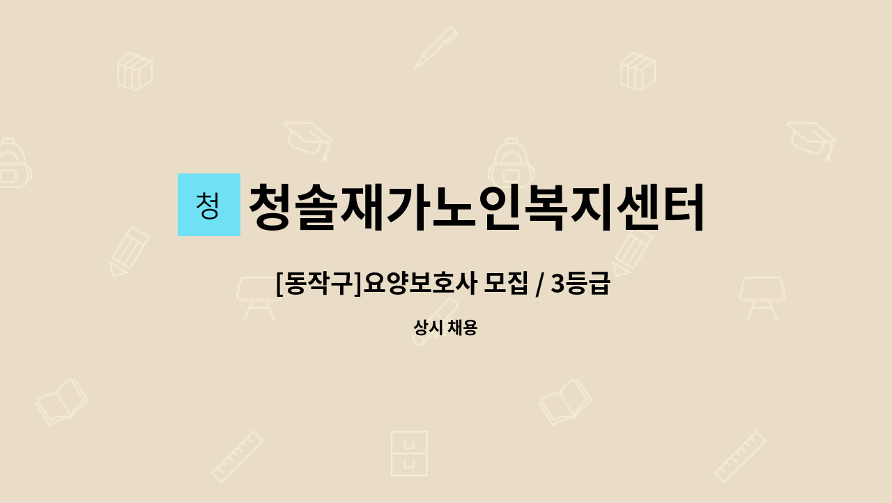 청솔재가노인복지센터 - [동작구]요양보호사 모집 / 3등급 할아버지 / 오전 /주3회 : 채용 메인 사진 (더팀스 제공)