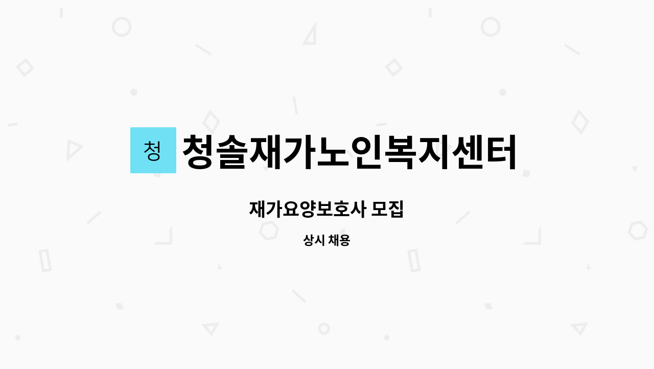 청솔재가노인복지센터 - 재가요양보호사 모집 : 채용 메인 사진 (더팀스 제공)