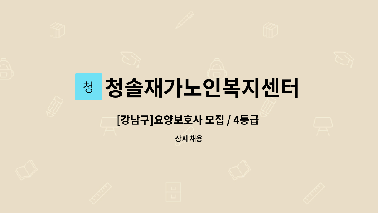 청솔재가노인복지센터 - [강남구]요양보호사 모집 / 4등급 할아버지 / 오후 화목토 : 채용 메인 사진 (더팀스 제공)