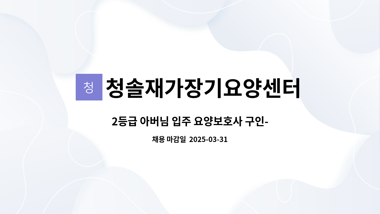 청솔재가장기요양센터 - 2등급 아버님 입주 요양보호사 구인-서울시니어스분당 : 채용 메인 사진 (더팀스 제공)