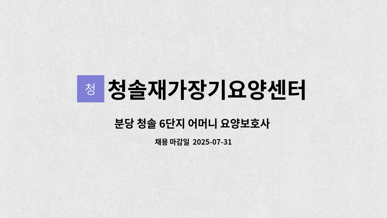 청솔재가장기요양센터 - 분당 청솔 6단지 어머니 요양보호사 구인 : 채용 메인 사진 (더팀스 제공)