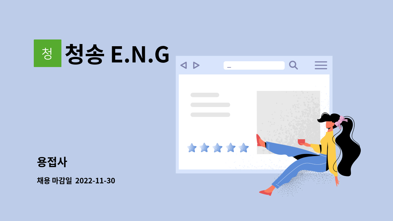 청송 E.N.G - 용접사 : 채용 메인 사진 (더팀스 제공)