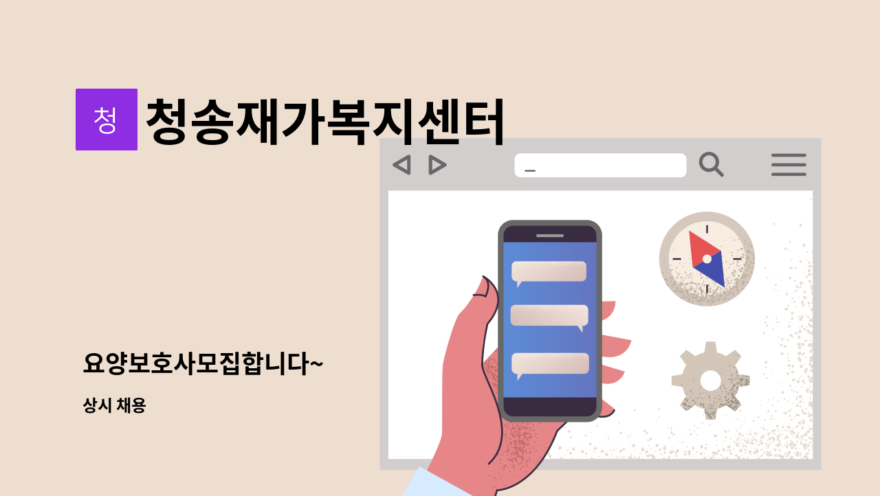 청송재가복지센터 - 요양보호사모집합니다~ : 채용 메인 사진 (더팀스 제공)