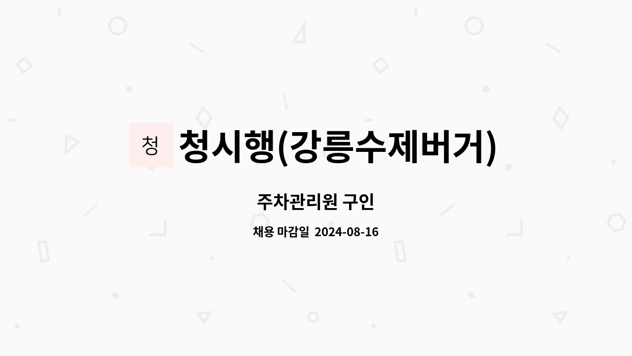청시행(강릉수제버거) - 주차관리원 구인 : 채용 메인 사진 (더팀스 제공)