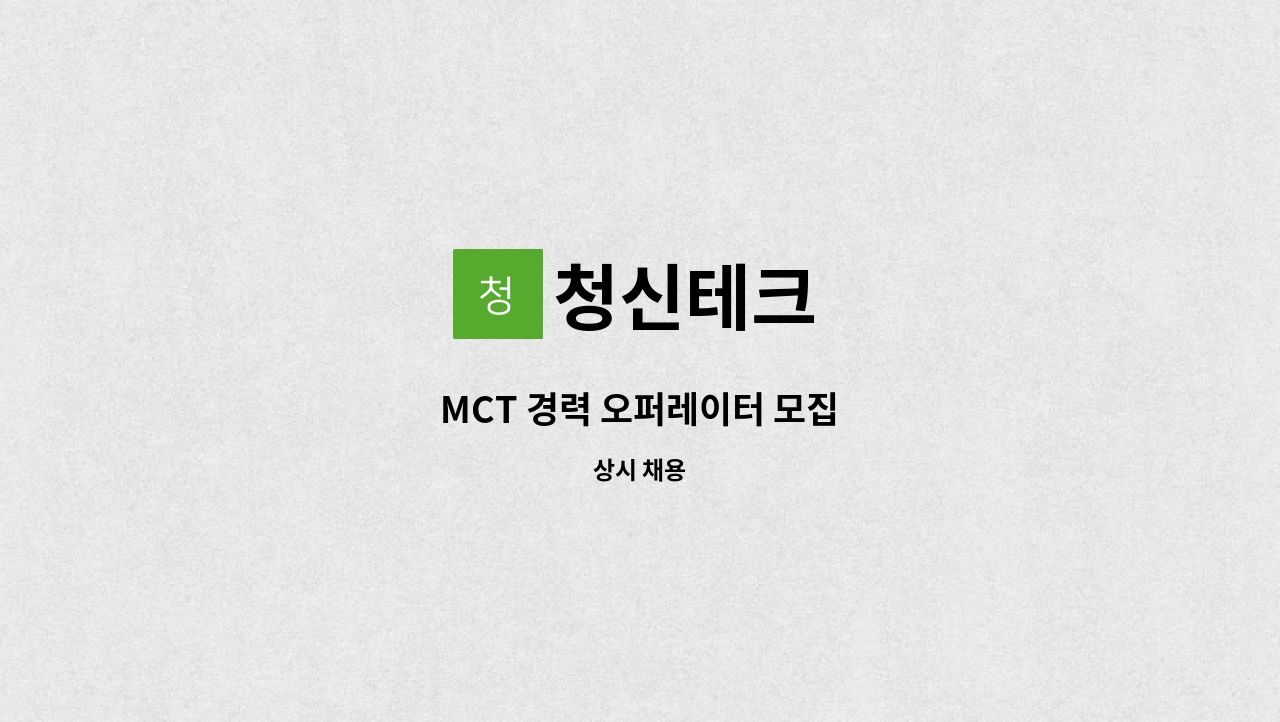청신테크 - MCT 경력 오퍼레이터 모집 : 채용 메인 사진 (더팀스 제공)