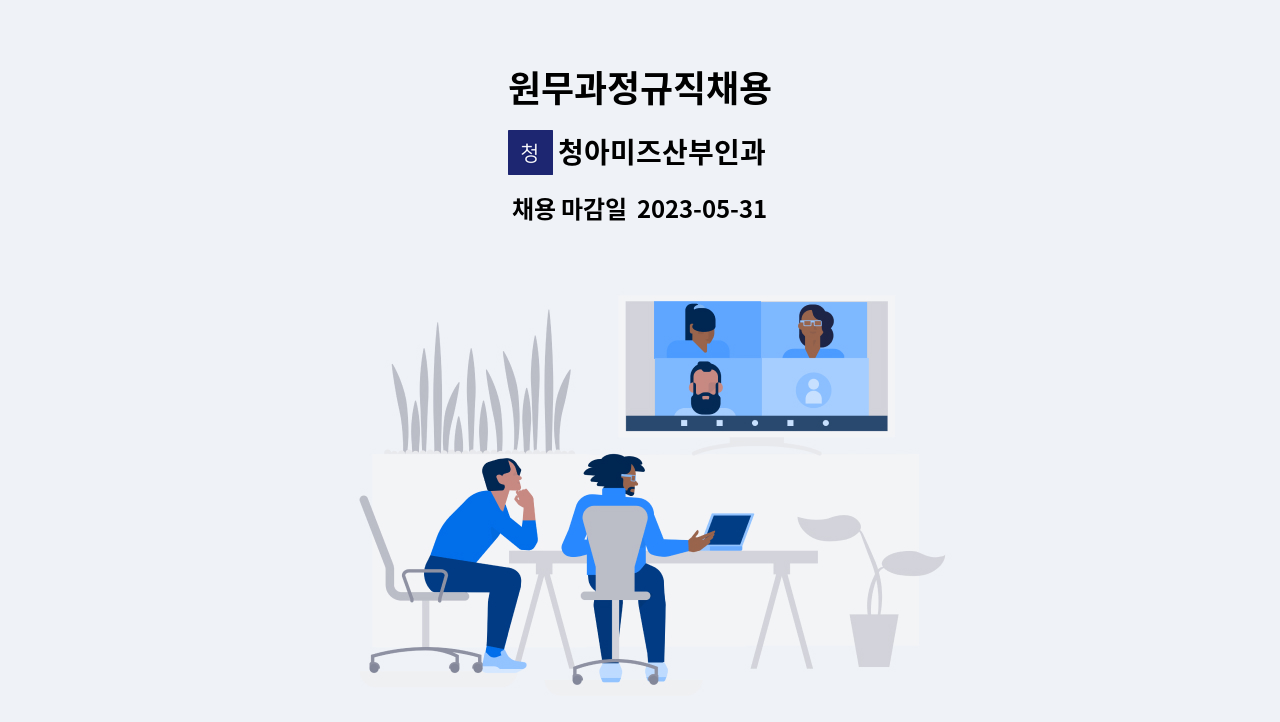 청아미즈산부인과 - 원무과정규직채용 : 채용 메인 사진 (더팀스 제공)