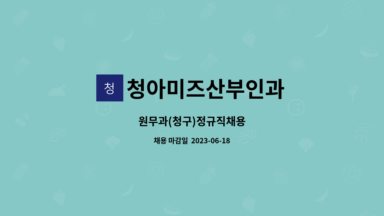 청아미즈산부인과 - 원무과(청구)정규직채용 : 채용 메인 사진 (더팀스 제공)