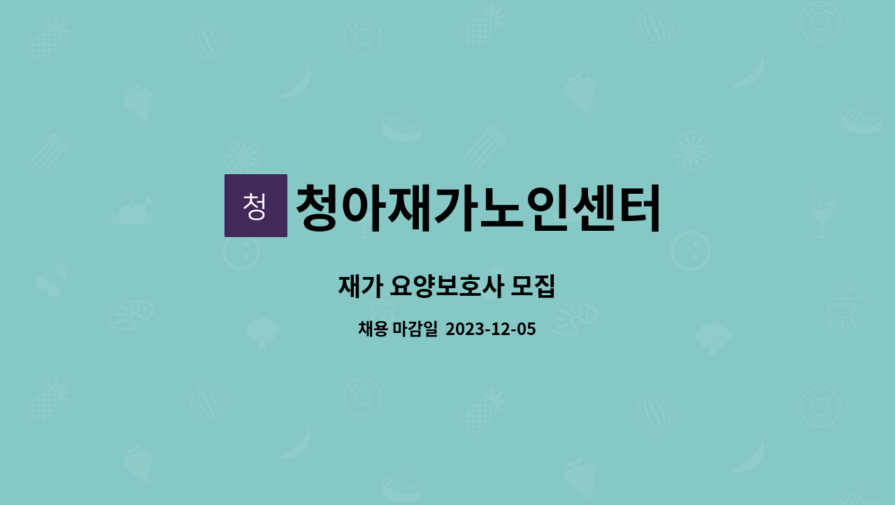 청아재가노인센터 - 재가 요양보호사 모집 : 채용 메인 사진 (더팀스 제공)