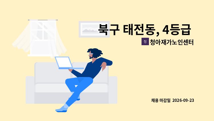 청아재가노인센터 - 북구 태전동, 4등급 여자 어르신 / 사랑과 배려로 어르신을 곁들여주시는 재가 요양보호사 구합니다 : 채용 메인 사진 (더팀스 제공)