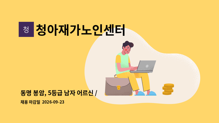 청아재가노인센터 - 동명 봉암, 5등급 남자 어르신 / 사랑과 배려로 어르신을 곁들여주시는 재가 요양보호사 구합니다 : 채용 메인 사진 (더팀스 제공)
