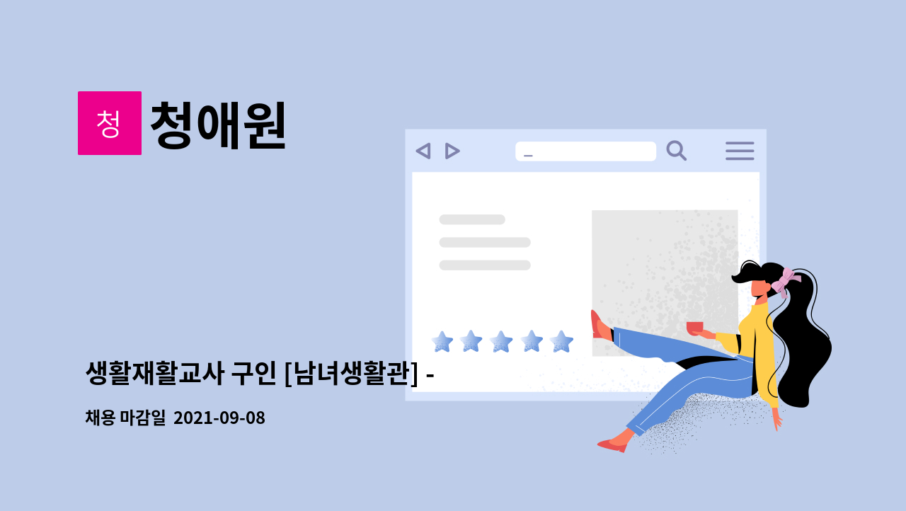 청애원 - 생활재활교사 구인 [남녀생활관] - 긴급 : 채용 메인 사진 (더팀스 제공)