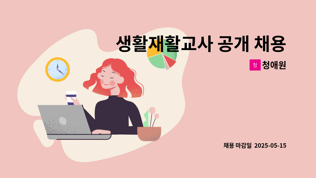 청애원 - 생활재활교사 공개 채용 [신입/경력] : 채용 메인 사진 (더팀스 제공)