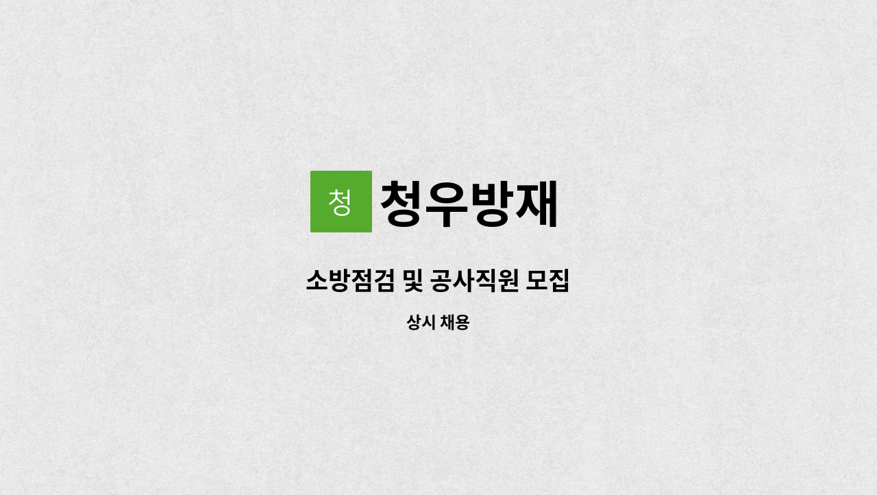 청우방재 - 소방점검 및 공사직원 모집 : 채용 메인 사진 (더팀스 제공)