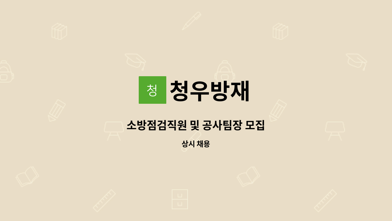 청우방재 - 소방점검직원 및 공사팀장 모집 : 채용 메인 사진 (더팀스 제공)