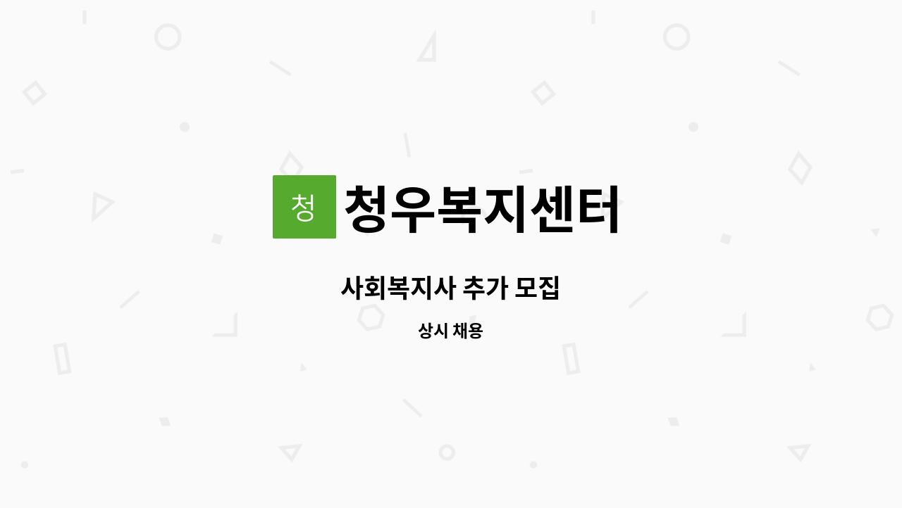 청우복지센터 - 사회복지사 추가 모집 : 채용 메인 사진 (더팀스 제공)