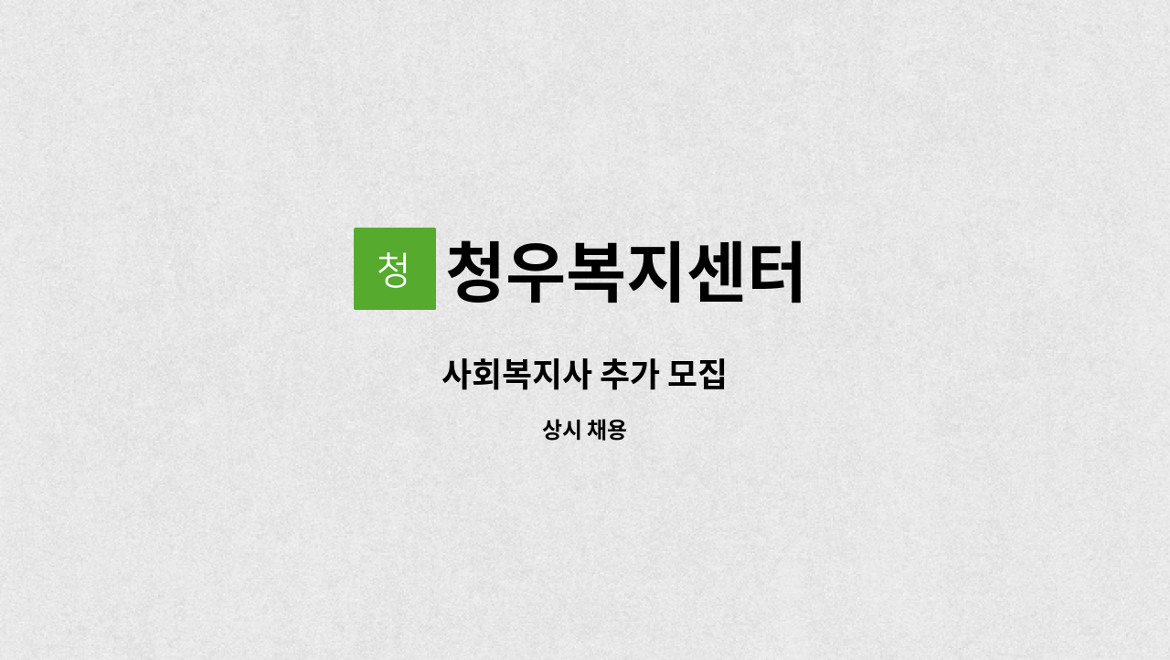 청우복지센터 - 사회복지사 추가 모집 : 채용 메인 사진 (더팀스 제공)