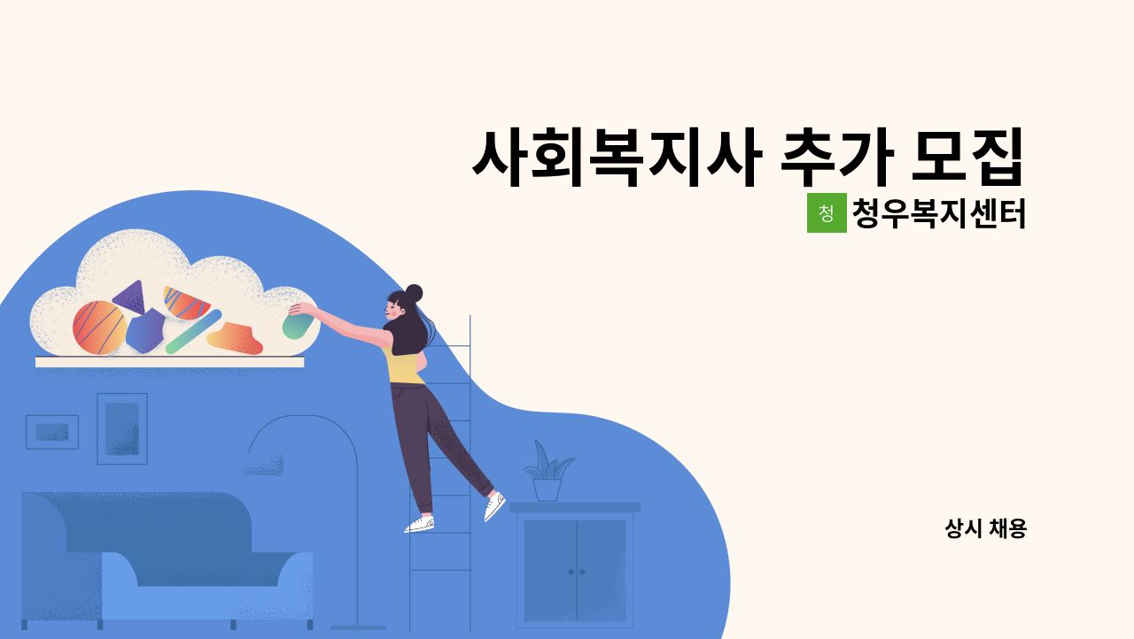 청우복지센터 - 사회복지사 추가 모집 : 채용 메인 사진 (더팀스 제공)