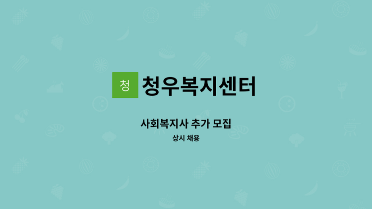 청우복지센터 - 사회복지사 추가 모집 : 채용 메인 사진 (더팀스 제공)