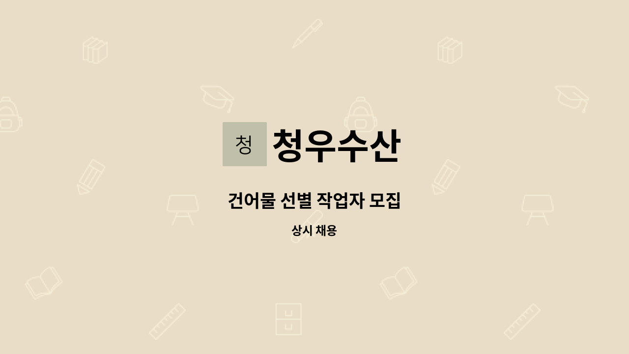 청우수산 - 건어물 선별 작업자 모집 : 채용 메인 사진 (더팀스 제공)