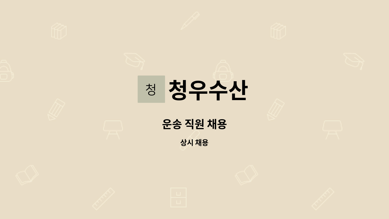 청우수산 - 운송 직원 채용 : 채용 메인 사진 (더팀스 제공)