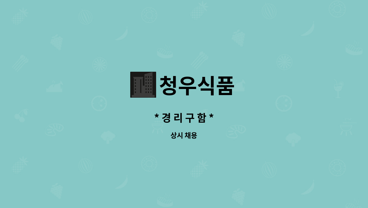 청우식품 - * 경 리 구 함 * : 채용 메인 사진 (더팀스 제공)