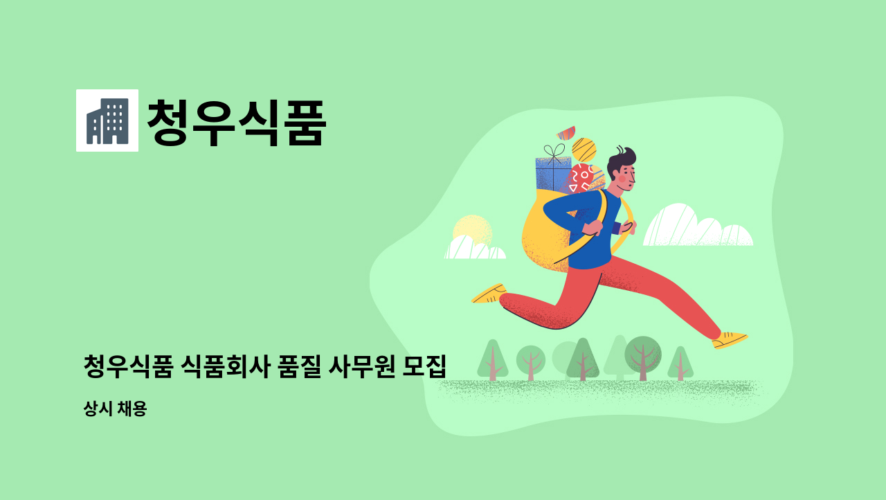 청우식품 - 청우식품 식품회사 품질 사무원 모집 : 채용 메인 사진 (더팀스 제공)