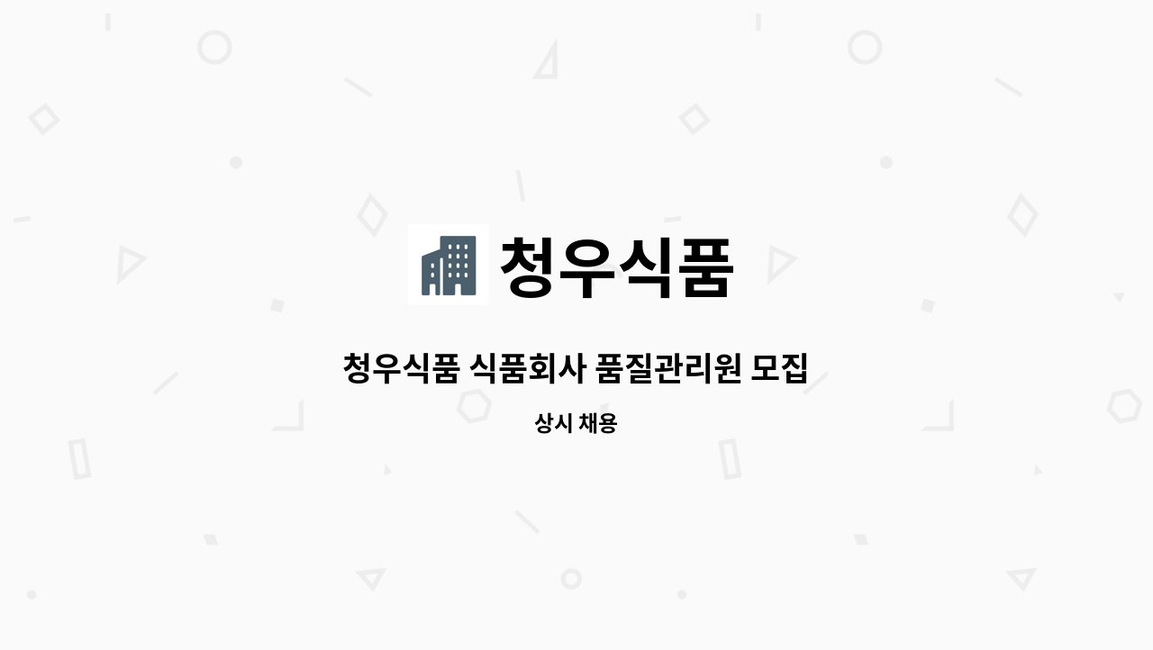 청우식품 - 청우식품 식품회사 품질관리원 모집 : 채용 메인 사진 (더팀스 제공)