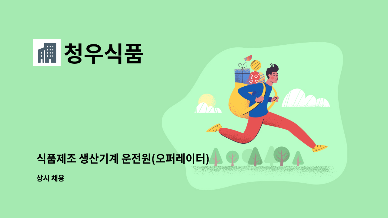 청우식품 - 식품제조 생산기계 운전원(오퍼레이터)  모집 : 채용 메인 사진 (더팀스 제공)