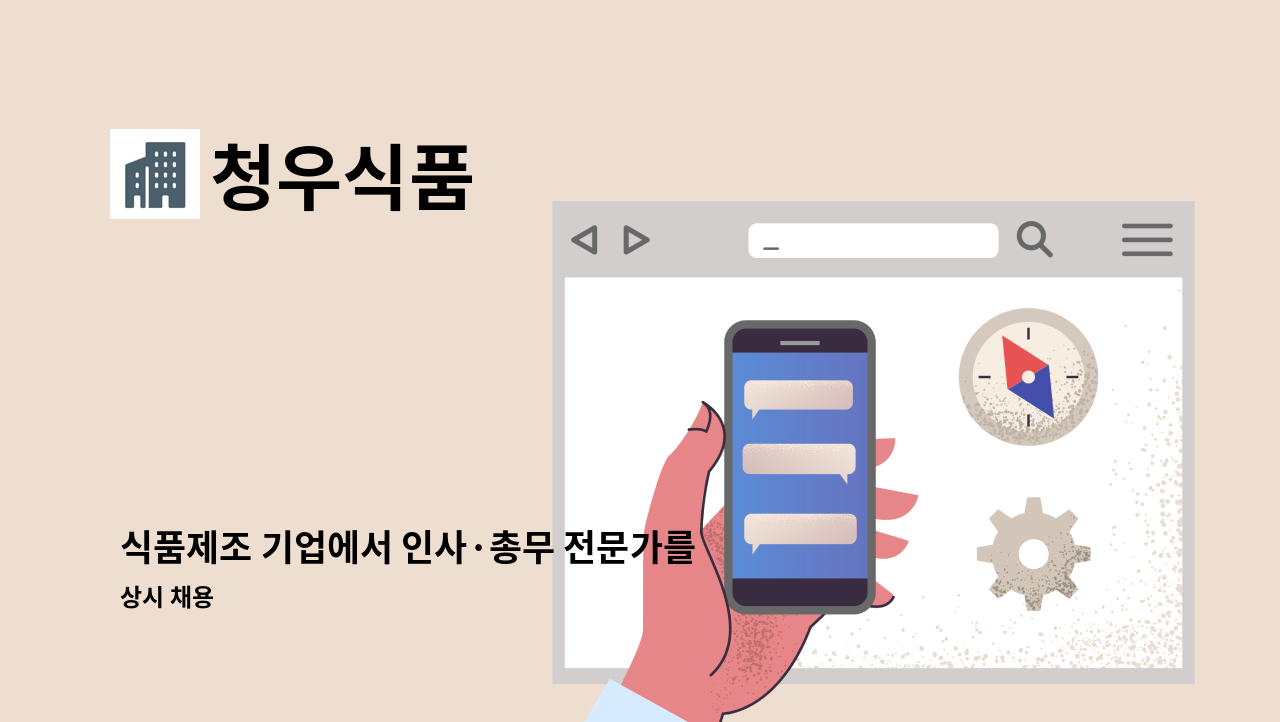 청우식품 - 식품제조 기업에서 인사·총무 전문가를 모집합니다. : 채용 메인 사진 (더팀스 제공)