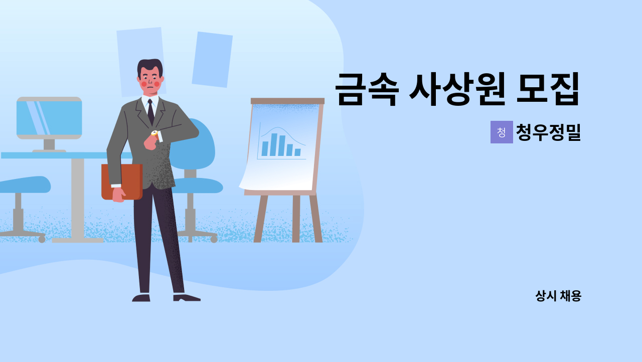 청우정밀 - 금속 사상원 모집 : 채용 메인 사진 (더팀스 제공)