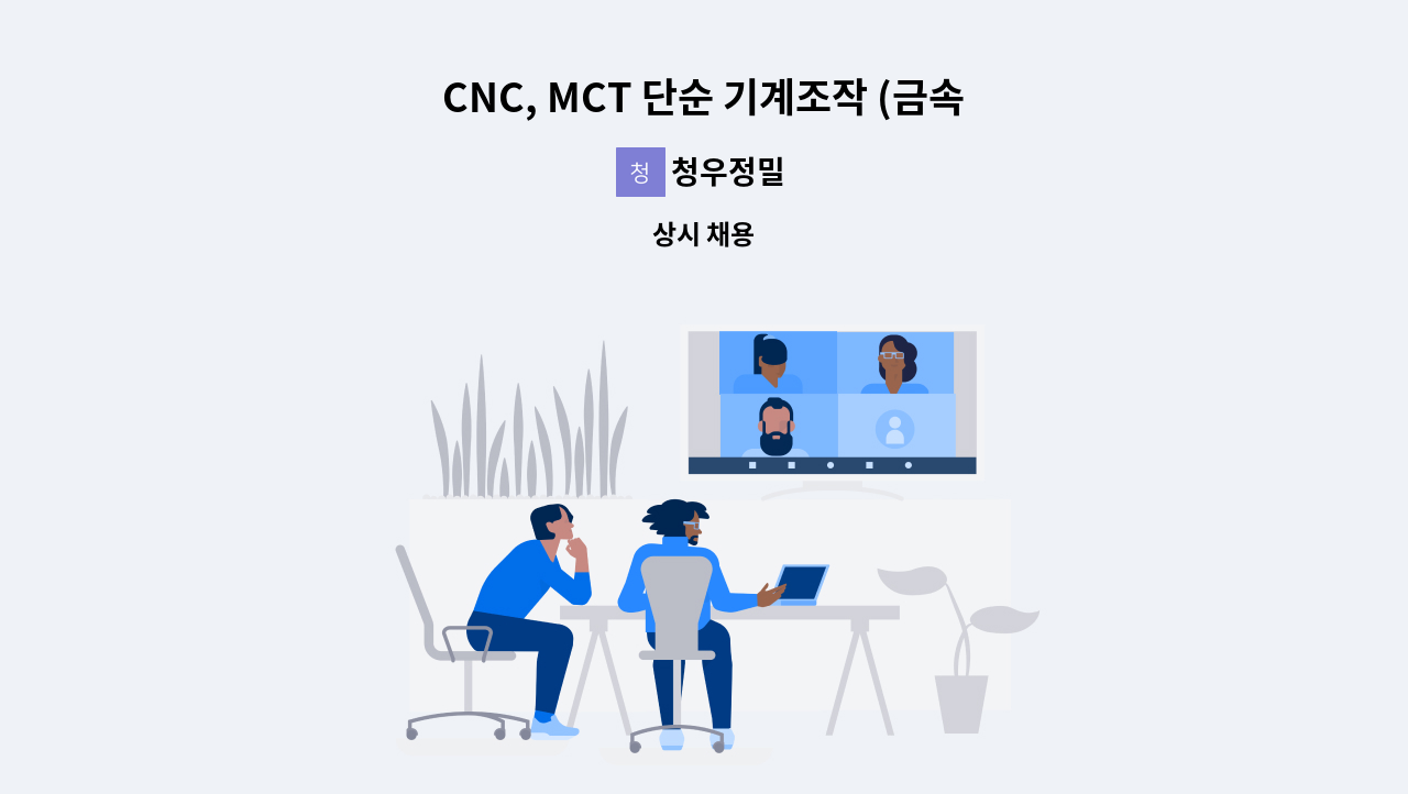 청우정밀 - CNC, MCT 단순 기계조작 (금속 사상원) : 채용 메인 사진 (더팀스 제공)