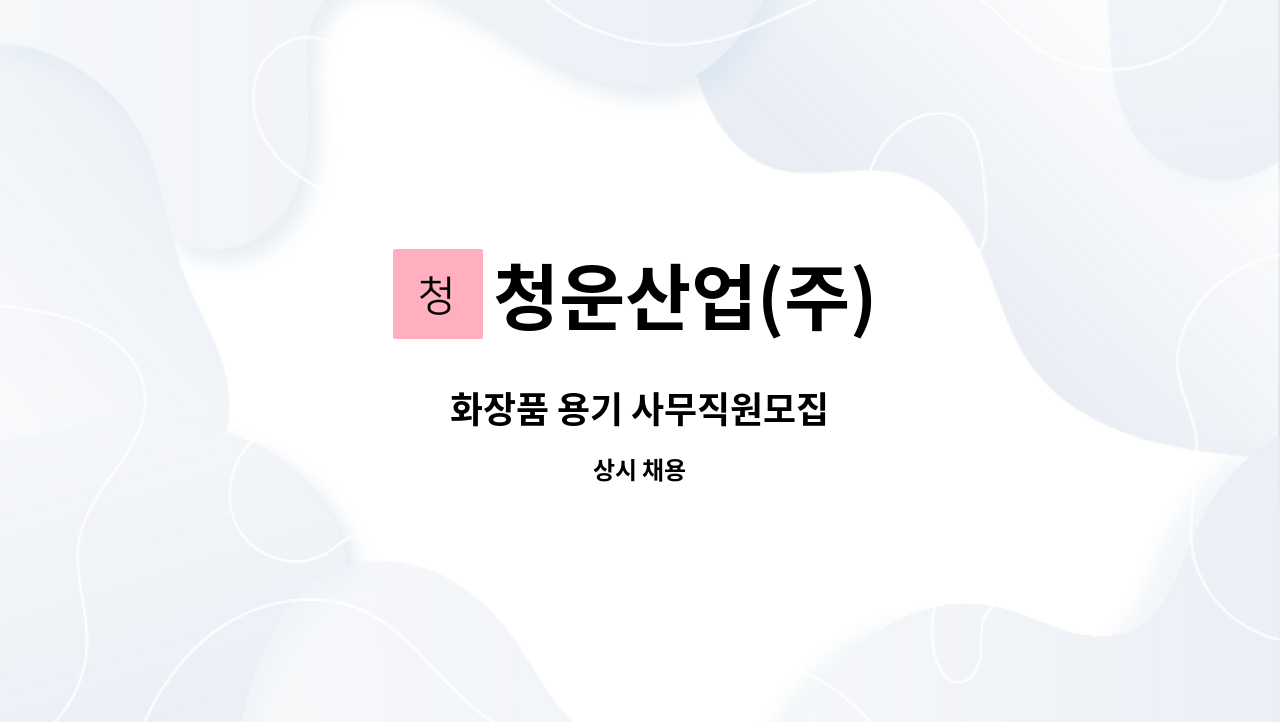 청운산업(주) - 화장품 용기 사무직원모집 : 채용 메인 사진 (더팀스 제공)