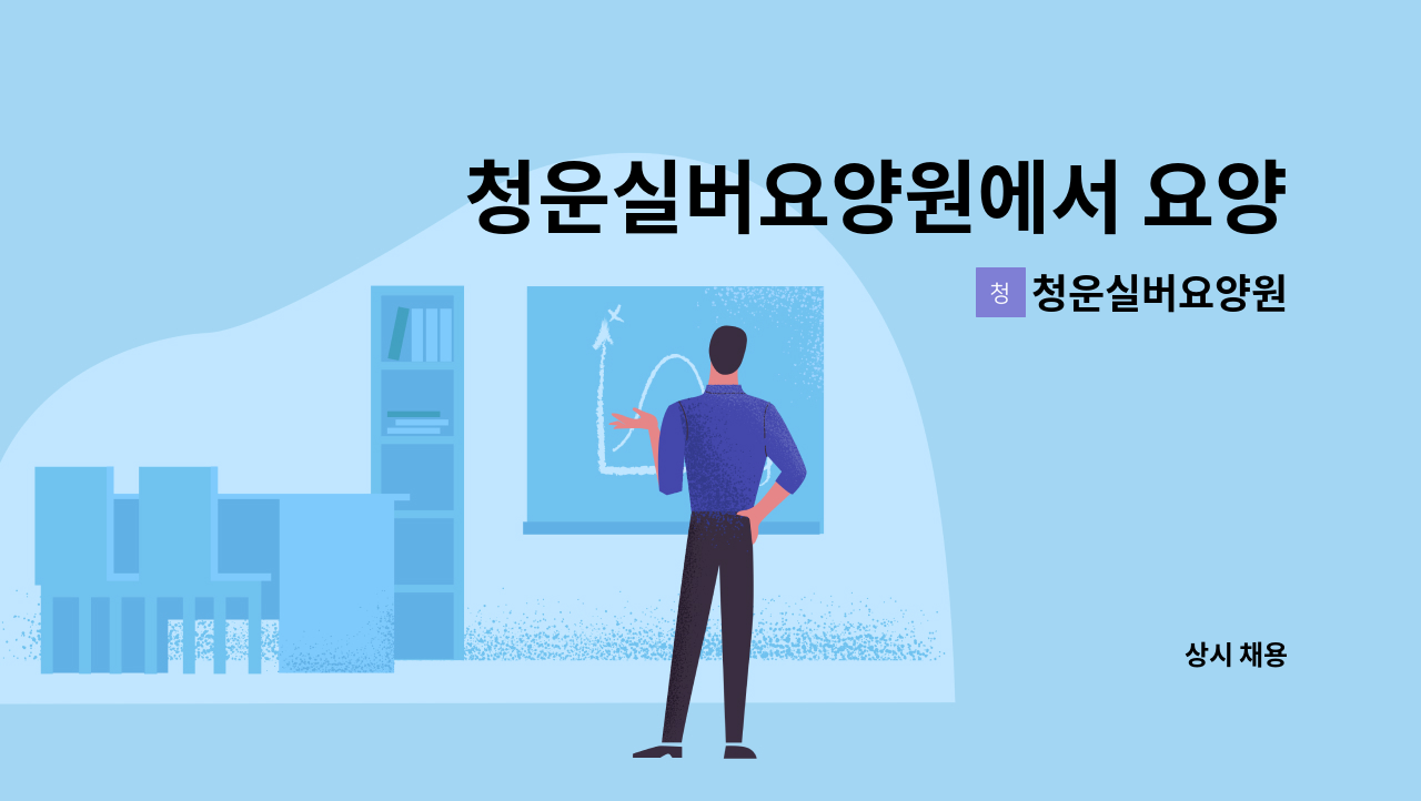 청운실버요양원 - 청운실버요양원에서 요양보호사 선생님을 모십니다. : 채용 메인 사진 (더팀스 제공)