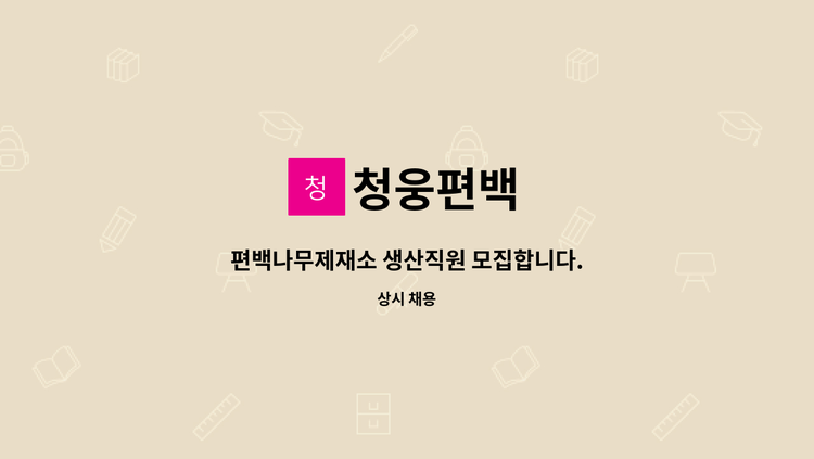 청웅편백 - 편백나무제재소 생산직원 모집합니다. : 채용 메인 사진 (더팀스 제공)