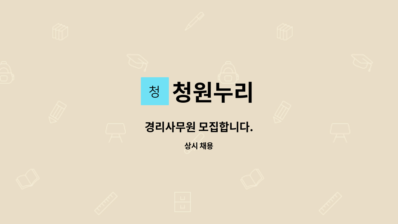 청원누리 - 경리사무원 모집합니다. : 채용 메인 사진 (더팀스 제공)