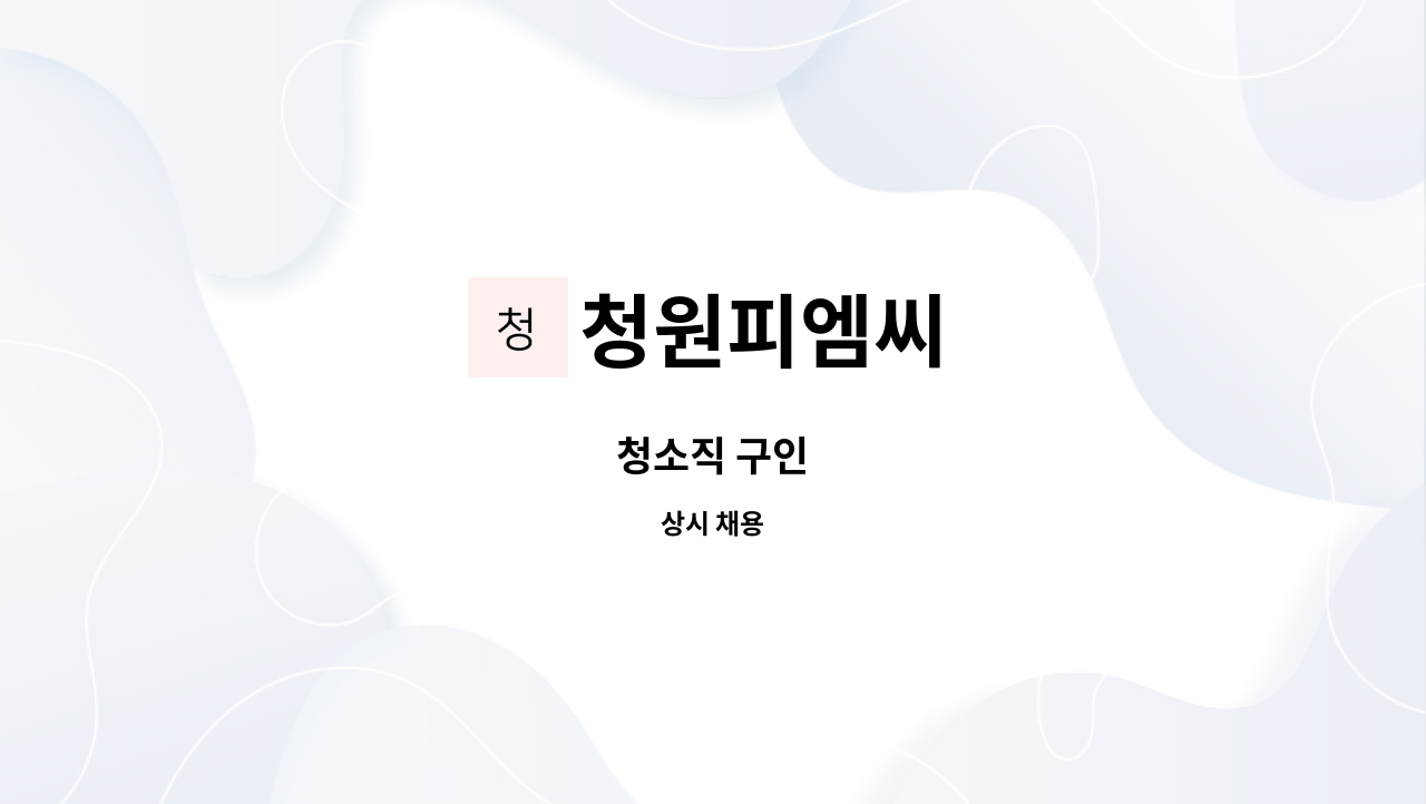 청원피엠씨 - 청소직 구인 : 채용 메인 사진 (더팀스 제공)