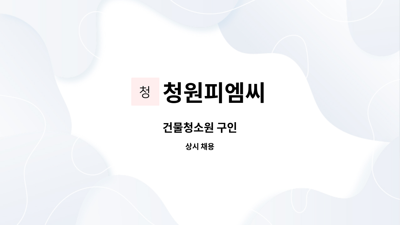 청원피엠씨 - 건물청소원 구인 : 채용 메인 사진 (더팀스 제공)