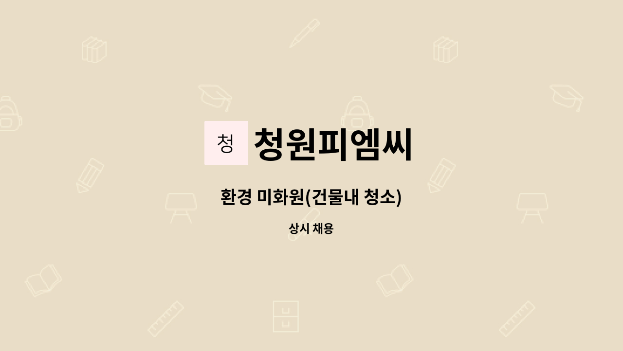 청원피엠씨 - 환경 미화원(건물내 청소) : 채용 메인 사진 (더팀스 제공)
