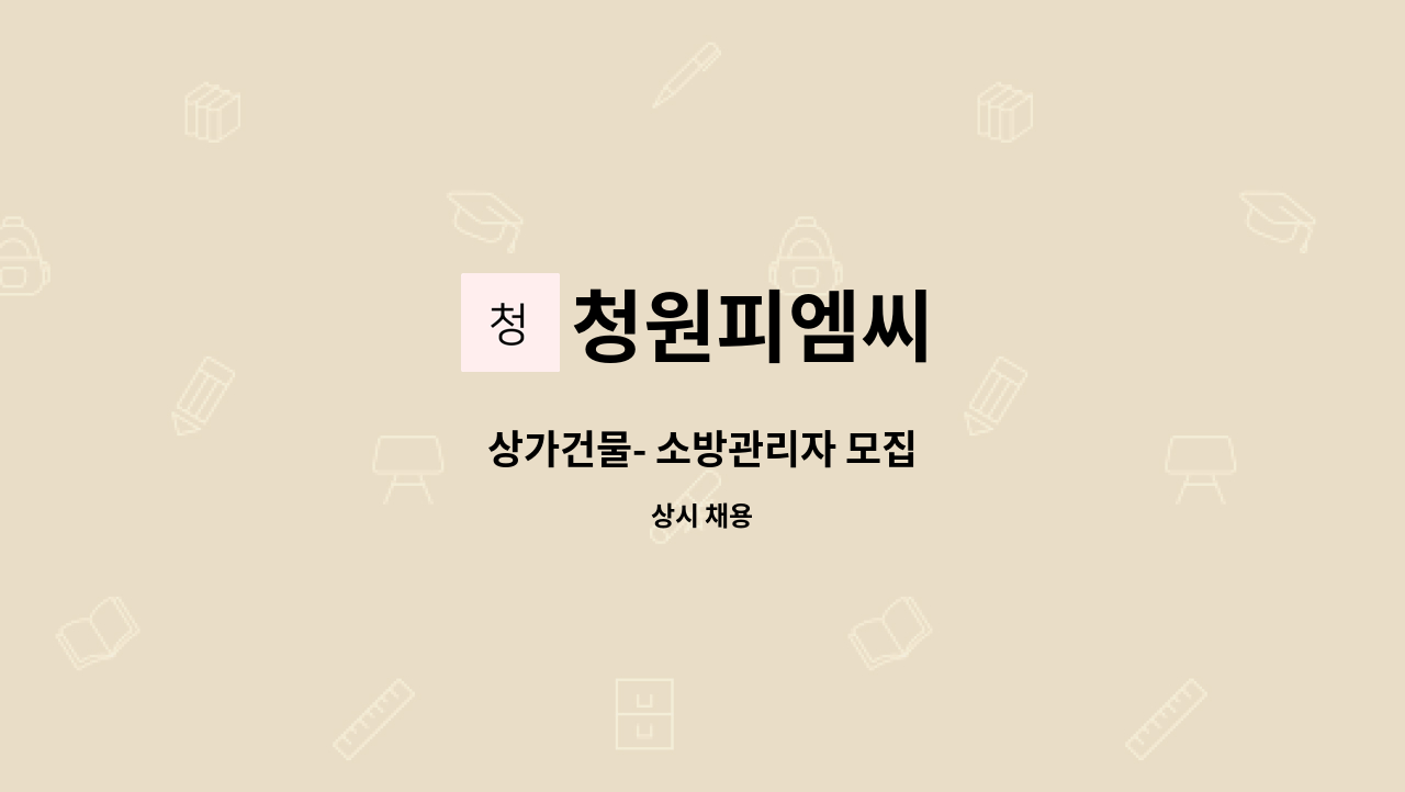 청원피엠씨 - 상가건물- 소방관리자 모집 : 채용 메인 사진 (더팀스 제공)